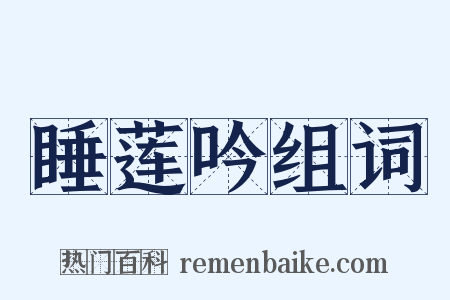 睡莲吟组词是什么意思的图片